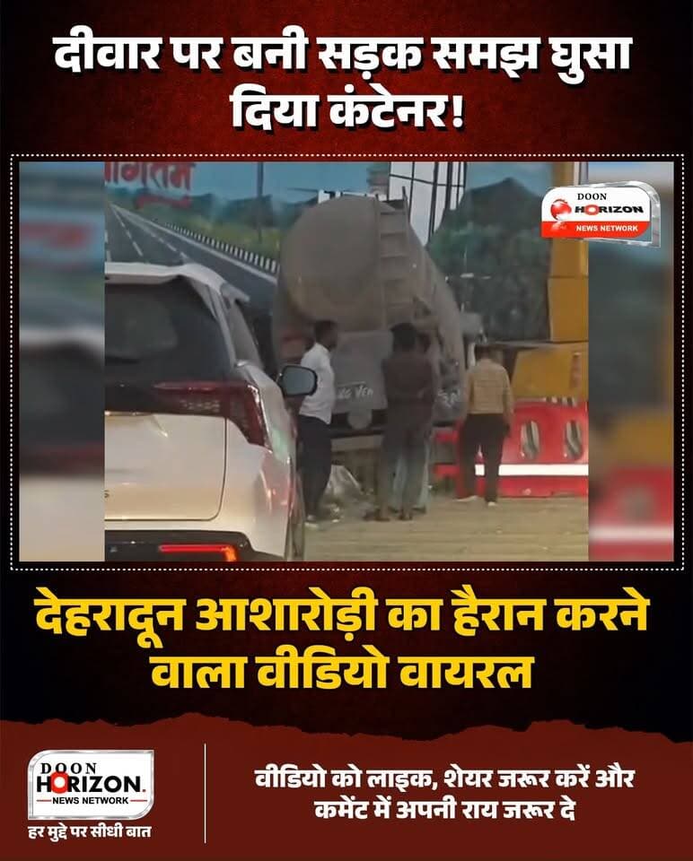 देहरादून के आशारोड़ी से एक बेहद हैरान और सोचने पर मजबूर कर देने वाला मामला सामने आया है। दिल्ली-देहरादून एक्सप्रेसवे के पास दीवार पर बनी सड़क की तस्वीर को देखकर एक कंटेनर चालक गच्चा खा गया।
ऑप्टिकल इल्यूजन (दृष्टि भ्रम) के चलते ड्राइवर को लगा कि आगे सीधा रास्ता है और उसने कंटेनर आगे बढ़ा दिया। नतीजा यह हुआ कि भारी-भरकम कंटेनर सीधे दीवार से जा टकराया और बुरी तरह क्षतिग्रस्त हो गया। हादसे के बाद ड्राइवर का गुस्सा साफ देखने को मिला।
इस घटना ने अब एक बड़ी बहस छेड़ दी है—क्या हाईवे और टनल के पास इस तरह की भ्रम पैदा करने वाली तस्वीरें और पेंटिंग्स सुरक्षा के लिहाज से खतरनाक हैं?
आपकी इस पर क्या राय है? क्या सड़कों के पास ऐसे 3D आर्ट बनने चाहिए? कमेंट में जरूर बताएं।
#DehradunNews
#ViralAccident
#DelhiDehradunExpressway
#OpticalIllusion
#RoadSafety