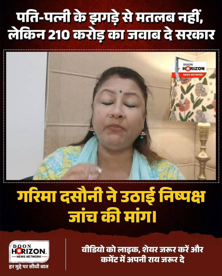 उत्तराखंड की कैबिनेट मंत्री रेखा आर्य और उनके पति गिरधारी लाल साहू के बीच छिड़े विवाद में अब कांग्रेस ने भ्रष्टाचार के गंभीर आरोपों को लेकर मोर्चा खोल दिया है।
कांग्रेस की मुख्य प्रवक्ता गरिमा दसौनी ने दो टूक कहा कि उनके पारिवारिक विवाद से विपक्ष का कोई सरोकार नहीं है, लेकिन गिरधारी लाल साहू द्वारा सार्वजनिक रूप से लगाए गए 210 करोड़ रुपये के कथित साम्राज्य के आरोप की जवाबदेही तय होनी चाहिए। यह पैसा प्रदेश की जनता का है और इसका हिसाब सार्वजनिक होना जरूरी है। इसके साथ ही खेल विभाग में 10% कमीशनखोरी और राष्ट्रीय खेलों से जुड़े वेंडरों के बकाए भुगतान न होने के दावों पर भी निष्पक्ष और उच्चस्तरीय जांच की मांग की गई है।
देखिए इस पूरे राजनीतिक घमासान पर गरिमा दसौनी का यह बड़ा बयान!
Disclaimer (Doon Horizon):
इस वीडियो में व्यक्त किए गए विचार और लगाए गए आरोप संबंधित नेताओं और व्यक्तियों के अपने निजी बयान हैं। Doon Horizon इन दावों और आरोपों की आधिकारिक या कानूनी पुष्टि नहीं करता है। हमारा उद्देश्य केवल राजनीतिक व समसामयिक घटनाक्रम से जुड़ी सूचनाओं को निष्पक्ष रूप से दर्शकों तक पहुँचाना है।
#RekhaArya #GarimaDasoni #UttarakhandPolitics #UttarakhandNews #DoonHorizon