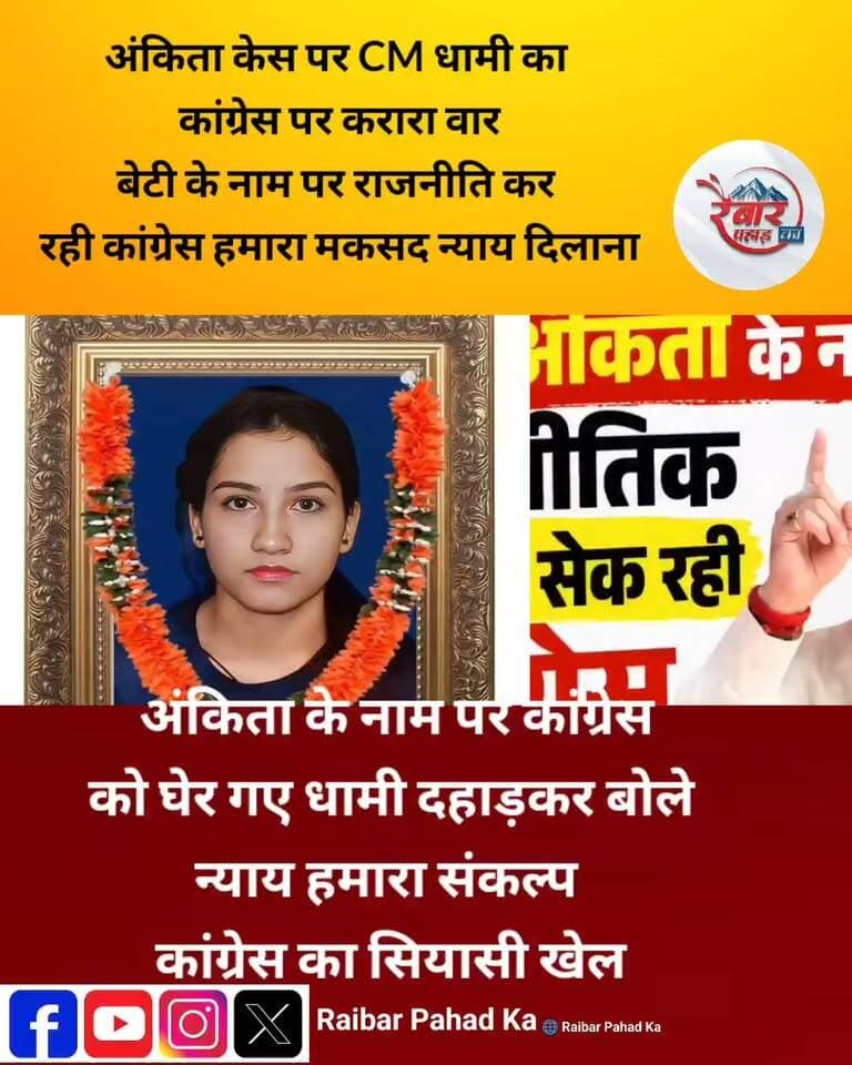 अंकिता के नाम पर कांग्रेस को घेर गए धामी दहाड़कर बोले— न्याय हमारा संकल्प, कांग्रेस का सियासी खेल