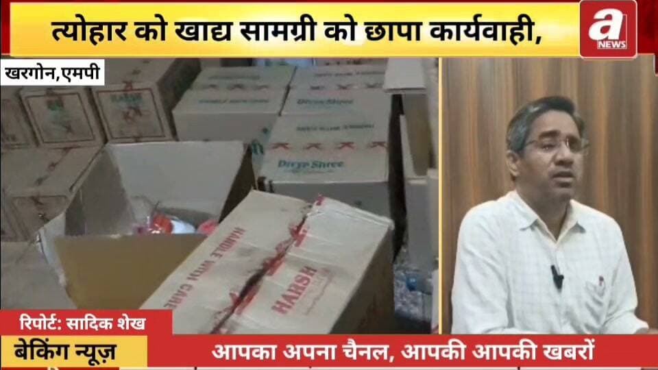 खरगोन में त्योहारों के मद्देनजर खाद्य सुरक्षा विभाग की बड़ी कार्रवाई।07 खाद्य प्रतिष्ठानों का निरीक्षण कर लिए गए 14 नमूने, जांच के लिए भोपाल भेजे।150 किलो मिथ्याछाप नमकीन और 40 लाख रुपये मूल्य का 35 टन रिफाइंड पाम तेल जब्त।