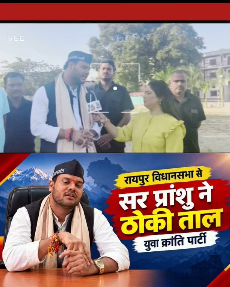#रायपुर विधानसभा से #सर-प्रांशु ने ठोकी ताल,आखिर क्या है उनका चुनावी प्लान? देखिए इस खास इंटरव्यू में, सिर्फ हिम #उत्तराखंड न्यूज़ पर!
#BreakingNews
#uttarakhand
#देहरादून
#रायपुर