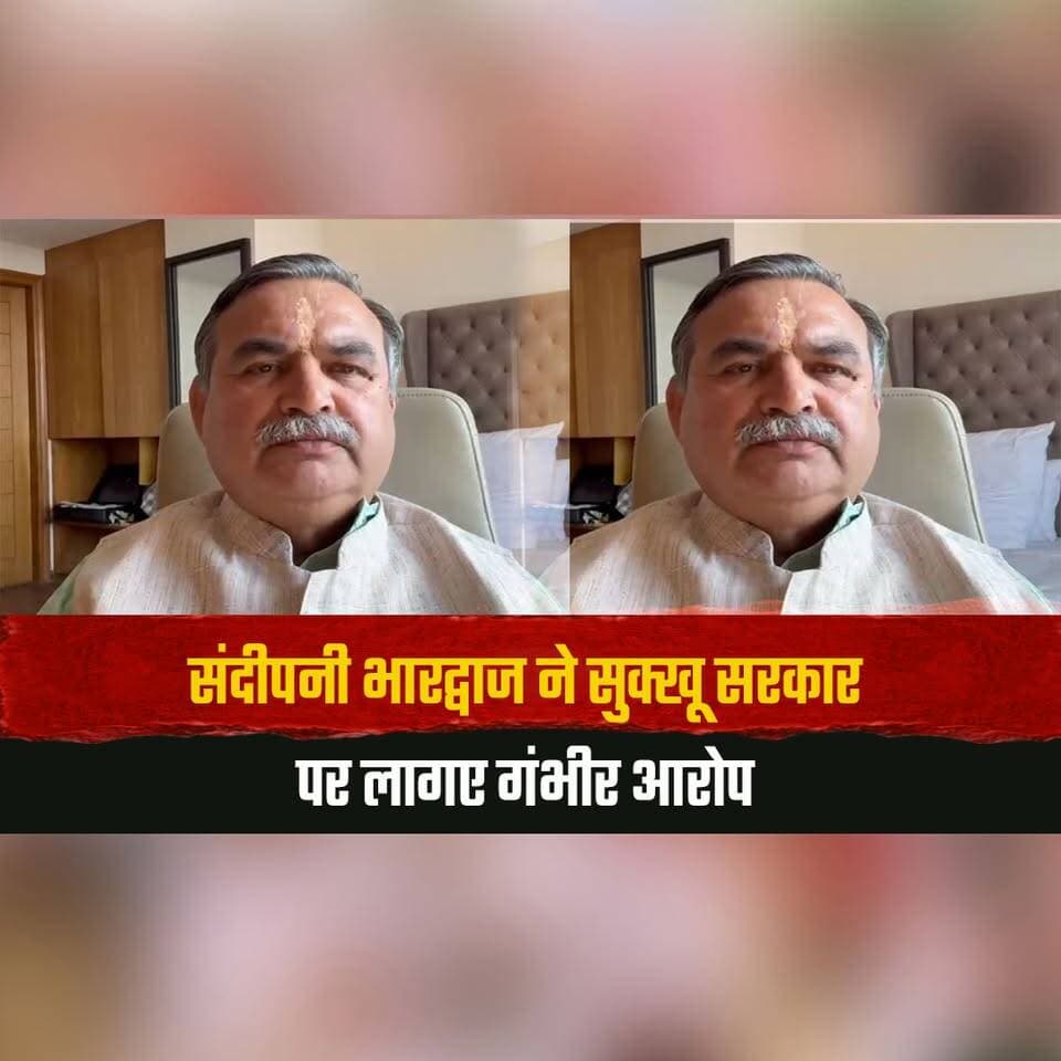 संदीपनी भारद्वाज ने सुक्खू सरकार पर लागए गंभीर आरोप
"आपदा राहत के नाम पर फर्जी टेंडर"
#SandeepaniBhardwaj #SukhuGovernment #HimachalPolitics #DisasterRelief #TenderControversy #PoliticalAllegations #HimachalCongress #PoliticalNews #HimachalNews #thesummernewshimachal