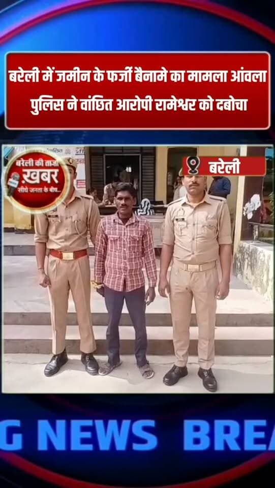 बरेली में जमीन के फर्जी बैनामे के मामले में एक और गिरफ्तारी, वांछित आरोपी रामेश्वर पकड़ा गया #viral #flowers #bareilly #up #news
