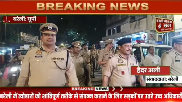 बरेली में त्योहारों से पहले ADG-DIG और SSP का शक्ति प्रदर्शन, भारी पुलिस फोर्स के साथ फ्लैग मार्च, 9 जिलों में अलर्ट! #viral #flowers #bareilly #up #news