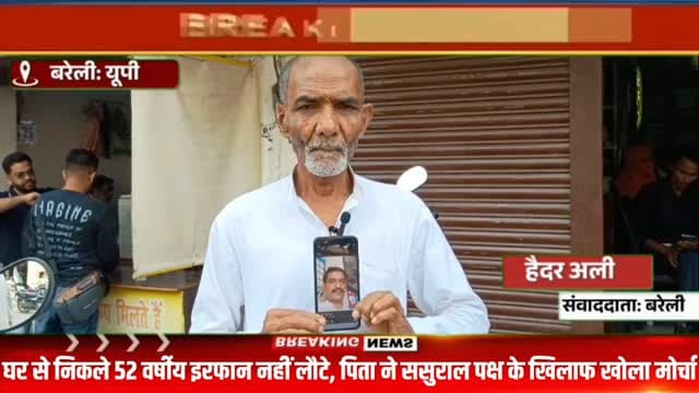 नवाबगंज में 52 वर्षीय इरफान लापता, अपहरण और रंगदारी का आरोप लगाकर पिता पहुंचे एसएसपी दरबार #viral #flowers #bareilly #up #news