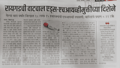 जगभरात एड्स आजाराबाबत लोकांमध्ये जागरूकता पसरवण्यासाठी दरवर्षी 1 डिसेंबर रोजी वर्ल्ड एड्स डे साजरा करण्यात येतो. एड्स चे पूर्ण नाव एक्वायर्ड इम्युनडेफीसेन्सी सिंड्रोम आहे हा एक प्रकारचा विषाणू आहे .