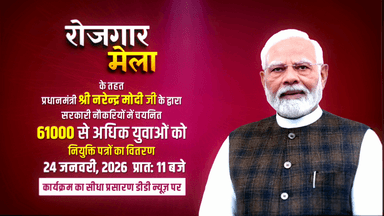 आपके शहर रायपुर में आयोजित हो रहा है रोजगार मेला।
देश के युवाओं को सरकारी नौकरियाँ देने के संकल्प के तहत, प्रधानमंत्री नरेन्द्र मोदी 24 जनवरी , 2026 को सरकारी नौकरियों में चयनित 61000 से अधिक अभ्यर्थियों को नियुक्ति पत्रों का वितरण करेंग