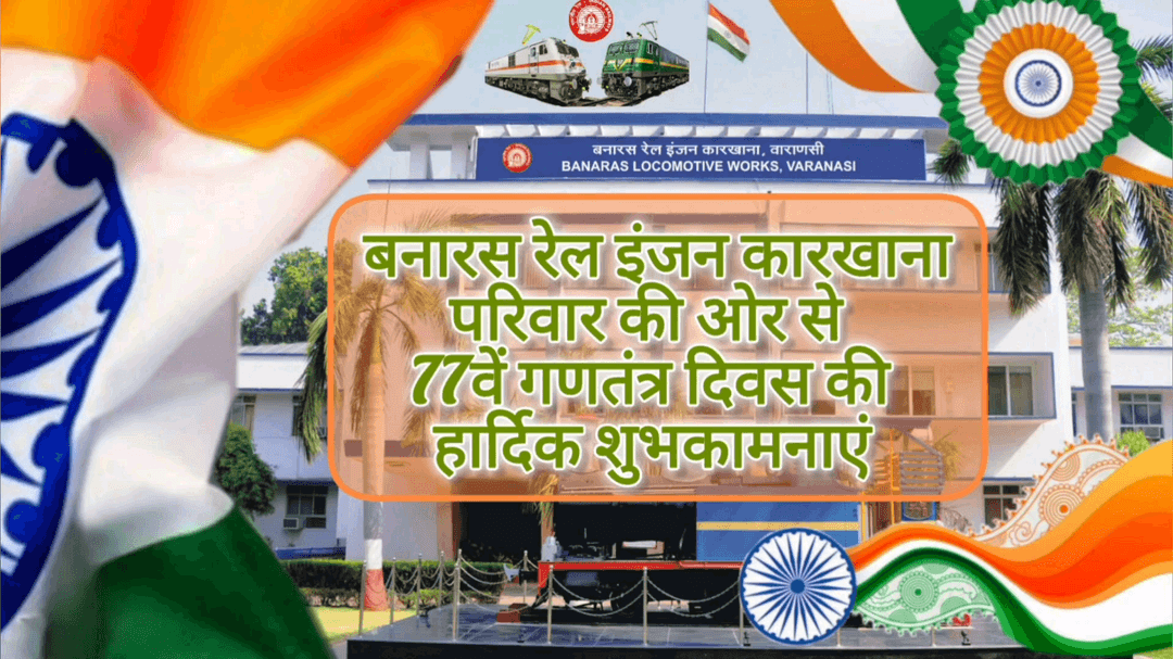 🇮🇳 #77वां_गणतंत्र_दिवस 🇮🇳
🌈 बनारस रेल इंजन कारखाना में आयोजित गणतंत्र दिवस समारोह के कुछ आकर्षक दृश्य..💫 ⭐
♦️ #गणतंत्रदिवस #RepublicDayIndia #IndianRailways @railminindia @mygovindia