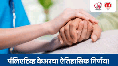 उपचारांपलीकडची शासनाची साथ
पॅलिएटिव्ह केअर'चा ऐतिहासिक निर्णय!
आता रुग्णांना वेदनेतून दिलासा, घरपोच सेवा, राज्य शासनाचा पुढाकार