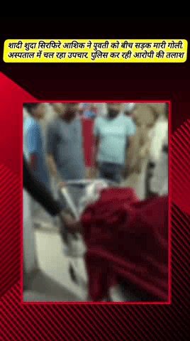 मेरठ: लिसाड़ी गेट इलाके में शादीशुदा सिरफिरे आशिक ने युवती को बीच सड़क मारी गोली, अस्पताल में चल रहा उपचार, आरोपी की तलाश जारी