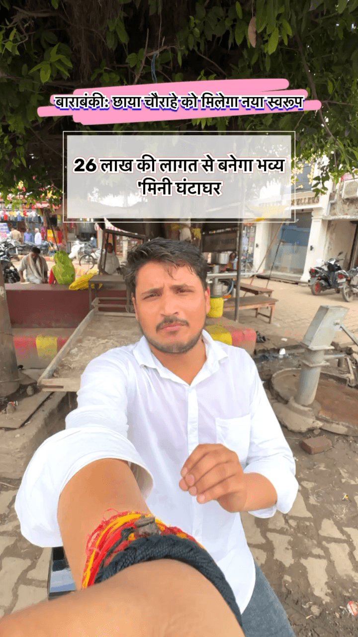 *बाराबंकी: छाया चौराहे को मिलेगा नया स्वरूप* 26 लाख की लागत से बनेगा भव्य 'मिनी घंटाघर #Barabanki #viralvídeo #ViralPost