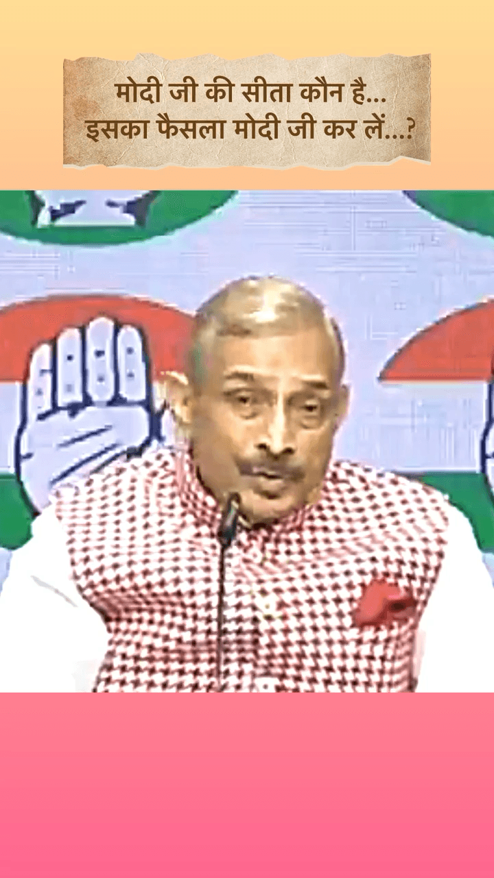 मोदी जी की सीता कौन है... इसका फैसला मोदी जी कर लें...?
-कांग्रेस सांसद प्रमोद तिवारी… #virałpost