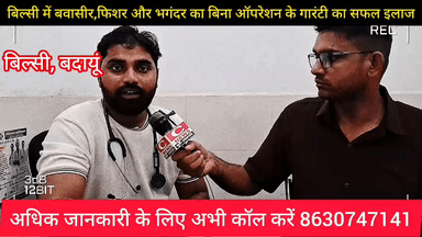 आज ही मिले डॉक्टर वीरेश से
श्री कृष्णा चिकित्सालय बिल्सी
मोबाइल नम्बर 8630747141