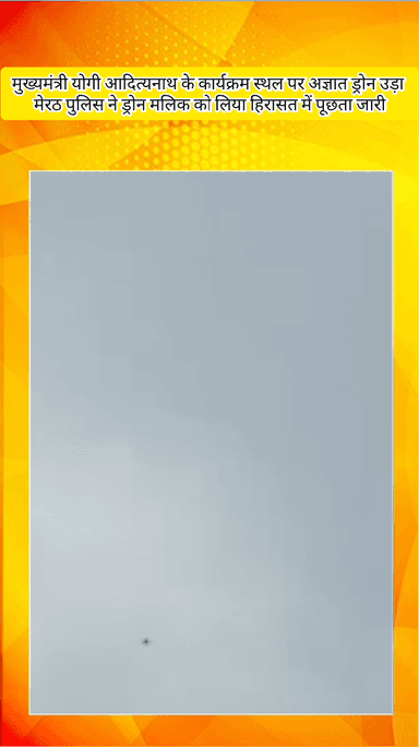 मेरठ: मेरठ में सीएम योगी के मंच के पास उड़ा ड्रोन, पुलिस में हड़कंप, SSP बोले- युवक को पकड़ा, जांच जारी