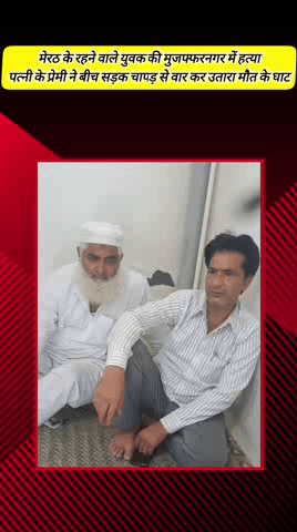 मेरठ: लोहिया नगर के रहने वाले युवक को मुजफ्फरनगर में पत्नी के प्रेमी ने चापड़ से 17 वार कर उतारा मौत के घाट, परिवार में मातम