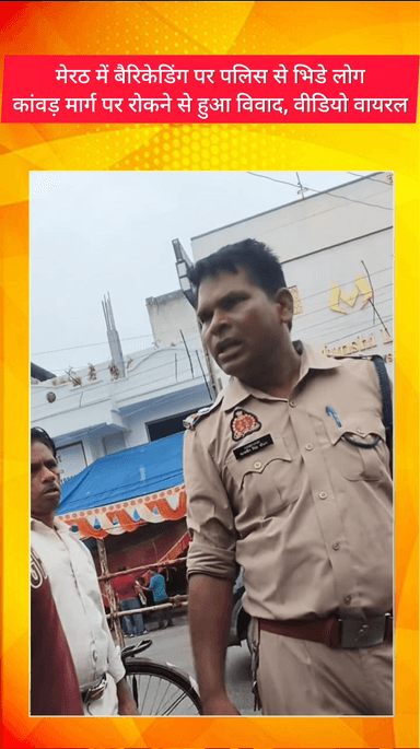 मेरठ: मेरठ में बैरिकेडिंग पर पुलिस से भिड़े लोग, कांवड़ मार्ग पर रोकने से हुआ विवाद, वीडियो वायरल