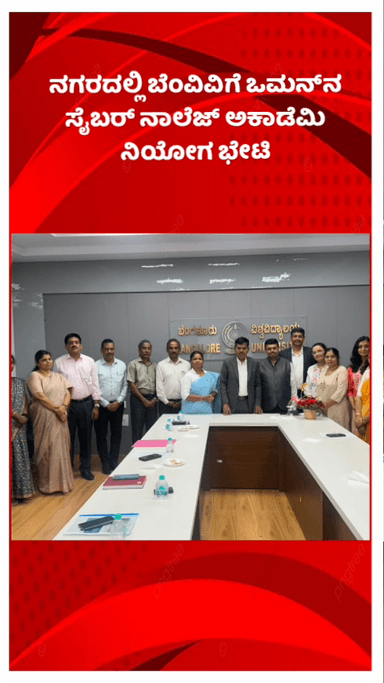ಬೆಂಗಳೂರು ಉತ್ತರ: ನಗರದಲ್ಲಿ ಬೆಂವಿವಿಗೆ ಒಮನ್ನ ಸೈಬರ್ ನಾಲೆಜ್ ಅಕಾಡೆಮಿ ನಿಯೋಗ ಭೇಟಿ