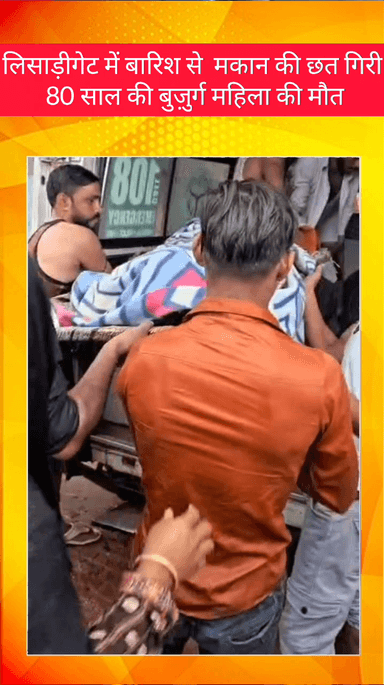 मेरठ: लिसाड़ीगेट में बारिश के कारण मकान की छत गिरने से 80 साल की बुजुर्ग महिला की मौत, एक अन्य महिला घायल, पुलिस जांच में जुटी