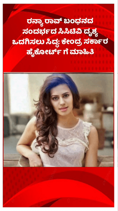 ಬೆಂಗಳೂರು ಉತ್ತರ: ರನ್ಯಾ ರಾವ್ ಬಂಧನದ ಸಂದರ್ಭದ ಸಿಸಿಟಿವಿ ದೃಶ್ಯ ಒದಗಿಸಲು ಸಿದ್ಧ: ಕೇಂದ್ರ ಸರ್ಕಾರ ಹೈಕೋರ್ಟ್ ಗೆ ಮಾಹಿತಿ
