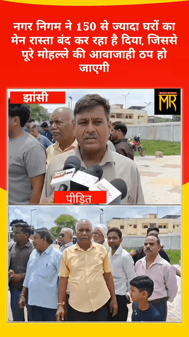 झांसी नगर निगम की ताना शाही 150 से ज्यादा गरीब परिवारों का रास्ता बंद करने की तैयारी में निवासियों ने लगाए गंभीर आरोप
