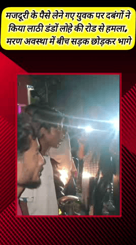 मेरठ: समर गार्डन में मजदूरी के पैसे लेने गए युवक पर दबंगों ने लाठी-डंडों से किया हमला, मरण अवस्था में छोड़कर भागे