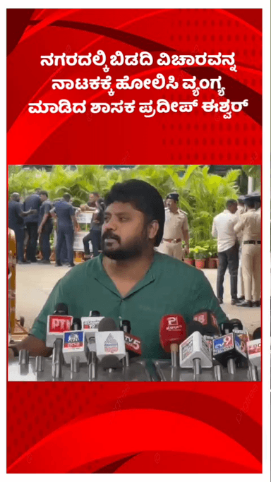 ಬೆಂಗಳೂರು ಉತ್ತರ: ನಗರದಲ್ಕಿ ಬಿಡದಿ ವಿಚಾರವನ್ನ ನಾಟಕಕ್ಕೆ ಹೋಲಿಸಿ ವ್ಯಂಗ್ಯ ಮಾಡಿದ ಶಾಸಕ ಪ್ರದೀಪ್ ಈಶ್ವರ್