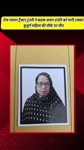 मेरठ: लिसाड़ी के इलाके में तेज रफ्तार ट्रैक्टर ट्राली ने बाइक सवार दंपति को मारी टक्कर, बुजुर्ग महिला की मौके पर हुई मौत
