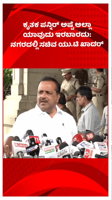 ಬೆಂಗಳೂರು ಉತ್ತರ: ಕೃತಕ ಪನ್ನಿರ್ ಅಷ್ಟೆ ಅಲ್ಲಾ ಯಾವುದು ಇರಬಾರದು: ನಗರದಲ್ಲಿ ಸಚಿವ ಯು.ಟಿ ಖಾದರ್