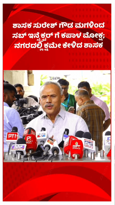 ಬೆಂಗಳೂರು ಉತ್ತರ: ಶಾಸಕ ಸುರೇಶ್ ಗೌಡ ಮಗಳಿಂದ ಸಬ್ ಇನ್ಸ್ಪೆಕ್ಟರ್ ಗೆ ಕಪಾಳ ಮೋಕ್ಷ; ನಗರದಲ್ಲಿ ಕ್ಷಮೇ ಕೇಳಿದ ಶಾಸಕ