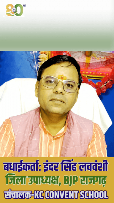राजगढ़: राजगढ भाजपा जिला उपाध्यक्ष इंदर सिंह लववंशी ने देशवासियों को स्वतंत्रता दिवस की बधाई दी