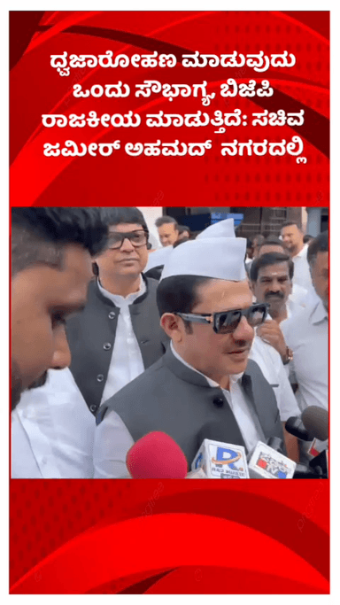 ಬೆಂಗಳೂರು ಉತ್ತರ: ಧ್ವಜಾರೋಹಣ ಮಾಡುವುದು ಒಂದು ಸೌಭಾಗ್ಯ, ಬಿಜೆಪಿ ರಾಜಕೀಯ ಮಾಡುತ್ತಿದೆ: ಸಚಿವ ಜಮೀರ್ ಅಹಮದ್ ನಗರದಲ್ಲಿ