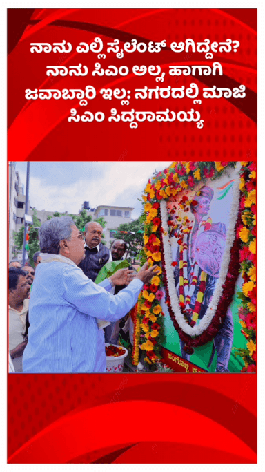 ಬೆಂಗಳೂರು ಉತ್ತರ: ನಾನು ಎಲ್ಲಿ ಸೈಲೆಂಟ್ ಆಗಿದ್ದೇನೆ? ನಾನು ಸಿಎಂ ಅಲ್ಲ, ಹಾಗಾಗಿ ಜವಾಬ್ದಾರಿ ಇಲ್ಲ: ನಗರದಲ್ಲಿ ಮಾಜಿ ಸಿಎಂ ಸಿದ್ದರಾಮಯ್ಯ