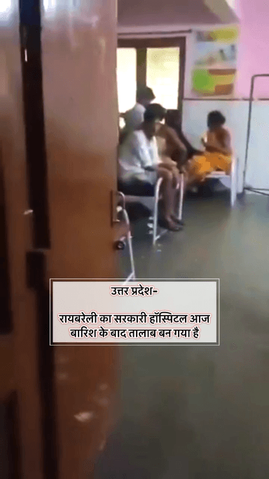 उत्तर प्रदेश-
#रायबरेली का सरकारी हॉस्पिटल आज बारिश के बाद तालाब बन गया है #viralpost #viralvideo