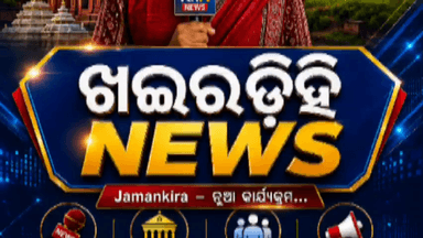 ଜମନକିରା: 😎ଦୀପ ତଳ ଅନ୍ଧାର: ଜମନକିରା ବ୍ଲକ ଖଇରଡ଼ିହି ଗ୍ରାମର ରାସ୍ତା ନାହିଁ କି ନର୍କଯନ୍ତ୍ରଣା!😭