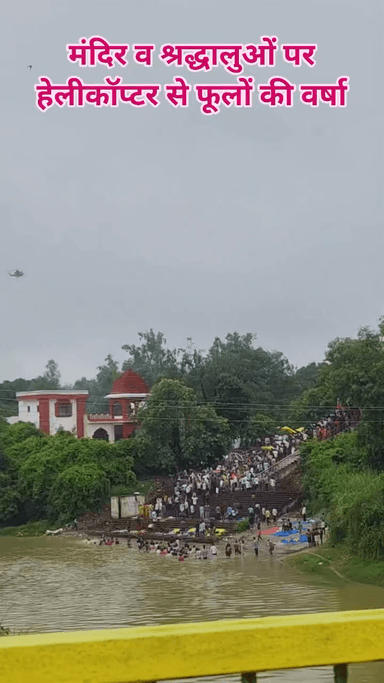 #बाराबंकी के रामसनेहीघाट स्थित बुढ़वा बाबा मंदिर व श्रद्धालुओं पर #हेलीकॉप्टर से फूलों की वर्षा हुई।