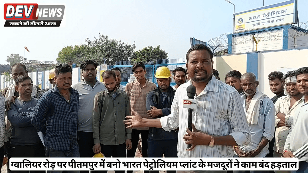 भारत पेट्रोलियम प्लांट पर मजदूरों ने किया काम बंद हड़ताल कुछ दिन पहले ठेकेदार ने