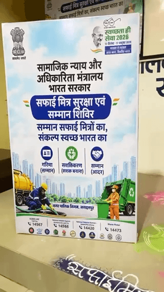 *सफ़ाई मित्र सुरक्षा एवं सम्मान समारोह*
“सम्मान सफ़ाई मित्रों का,
संकल्प स्वच्छ भारत का॥”
नगर निगम, जगदलपुर