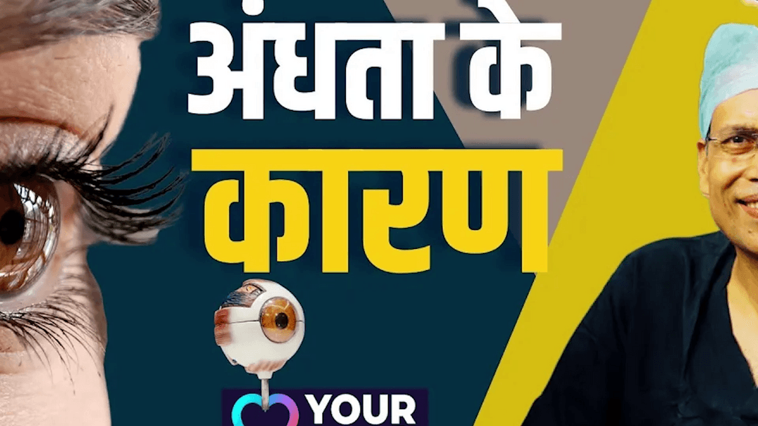 World Sight Day 2026: क्या आपकी आंखें भी खतरे में हैं? जानिए अंधता के छुपे कारण | Love Your Eyes