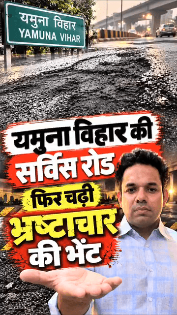यमुना विहार: यमुना विहार में रोड निर्माणकार्य में पूर्व प्रतियासी गौरव शर्मा ने भ्रष्टाचार का आरोप लगाया