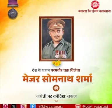 🇮🇳अदम्य वीरता, सर्वोच्च बलिदान और अटूट राष्ट्रभक्ति के प्रतीक, 🇮🇳 भारत के प्रथम परमवीर चक्र विजेता मेजर सोमनाथ शर्मा जी की जयंती पर बरेका परिवार की ओर से उन्हें शत-शत नमन!
💐🙏
#प्रथम_परमवीर_चक्र
#मेजर_सोमनाथ_शर्मा