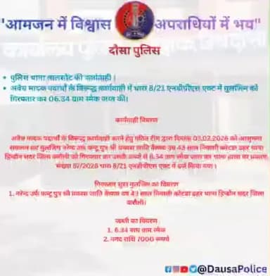 पुलिस थाना #लालसोट की कार्यवाही।
अवैध मादक पदार्थों के विरुद्ध कार्यवाही करते हुए धारा 8/21 एनडीपीएस एक्ट में एक मुलजिम को गिरफ्तार कर 06.34 ग्राम स्मैक व ₹7000/- नकद राशि जप्त की गई।
अवैध नशे के कारोबार के खिलाफ पुलिस की सख्त कार्यवाही जार
