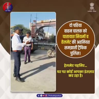 आज समझाया… ताकि कल सुरक्षित रहें।
#TrafficPolice
#WearHelmet
#RoadSafetyFirst
#SaveLife
#HelmetIsLife
#RajasthanPolice
...