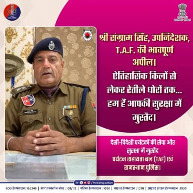 पर्यटकों की सुरक्षा और सुकून, T.A.F. का लक्ष्य
#RajasthanPolice #TourismAssistanceForce #TAF #RajasthanTourism #Padharo...