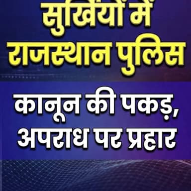 सुर्खियों में राजस्थान पुलिस
#सुर्खियों_में_राजस्थान_पुलिस
#RajasthanPolice
#LawAndOrder
#BNS
#BNSS
#BSA
#भारतीय_न्याय_...