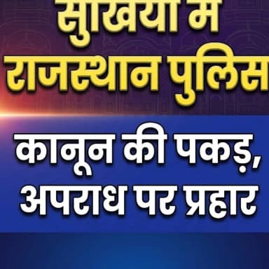 सुर्खियों में राजस्थान पुलिस
#सुर्खियों_में_राजस्थान_पुलिस
#RajasthanPolice
#LawAndOrder
#BNS
#BNSS
#BSA
#भारतीय_न्याय_...