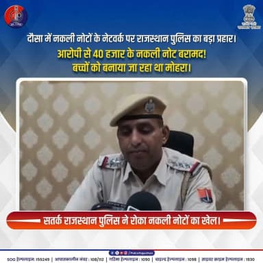 नकली नोटों का जाल बिछाने वालों पर पुलिस का प्रहार।
#RajasthanPolice
#DausaPolice
#FakeCurrency
#CrimeFreeRajasthan
#LawAndOrder
#CrimeControl
#OperationSuccess