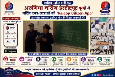 जागरूकता से सुरक्षा की ओर एक कदम
कालिका यूनिट बून्दी द्वारा नर्सिंग छात्र-छात्राओं को 'RajCop Citizen App' डाउनलोड करवाकर इसके विभिन्न फीचर्स एवं उपयोग की विस्तृत जानकारी प्रदान की गई।
#BundiPolice #KalikaUnitBundi #RajCopCitizenApp #CyberAwareness #StudentAwarenes https://t.co/2TIQB1pd4R