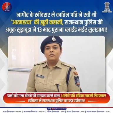 कानून के हाथों से नहीं बच सका कातिल!
#RajasthanPolice #NagaurPolice #BlindMurderSolved #JusticeForVictim #KhinvsarPolice #SaluteRajasthanPolice #PoliceIntelligence #CrimeNewsRajasthan #NagaurPoliceAction #RajasthanPoliceJanbaz