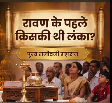 रावण से पहले किसकी थी लंका सुनिए
#ram #rawan #lanka #Ramayan #pujyarajivji