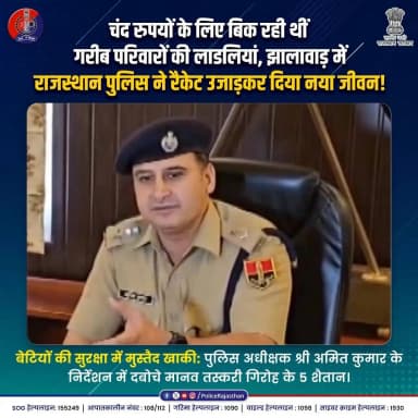 झालावाड़ में राजस्थान पुलिस ने तस्करों के चंगुल से ऐसे बचाई मासूमियत!
#RajasthanPolice #JhalawarPolice #HumanTraffickingBusted #SaveTheDaughter #BetiBachao #AmitKumarIPS #SocialPolicing #CrimeAgainstChildren #RajasthanAlert #PoliceAction